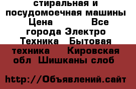 стиральная и посудомоечная машины › Цена ­ 8 000 - Все города Электро-Техника » Бытовая техника   . Кировская обл.,Шишканы слоб.